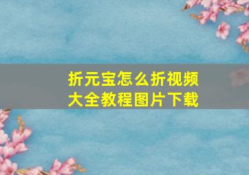 折元宝怎么折视频大全教程图片下载