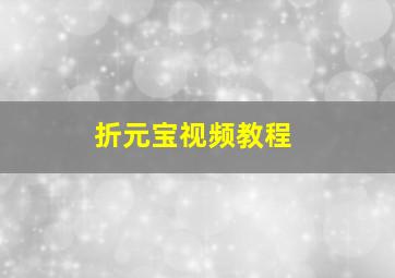 折元宝视频教程