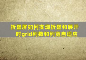 折叠屏如何实现折叠和展开时grid列数和列宽自适应