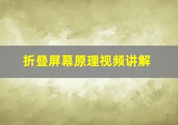 折叠屏幕原理视频讲解