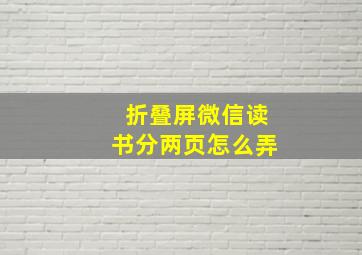 折叠屏微信读书分两页怎么弄