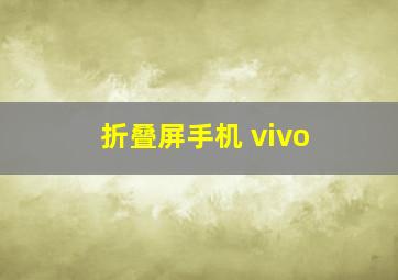 折叠屏手机 vivo