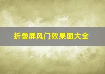 折叠屏风门效果图大全