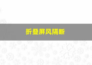 折叠屏风隔断