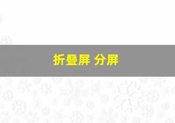 折叠屏 分屏