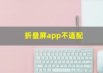 折叠屏app不适配