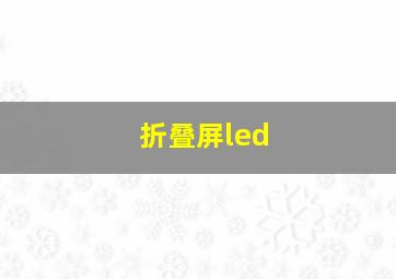 折叠屏led