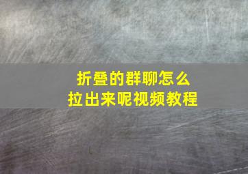 折叠的群聊怎么拉出来呢视频教程