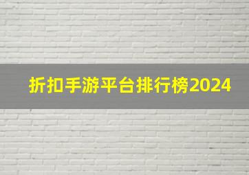 折扣手游平台排行榜2024