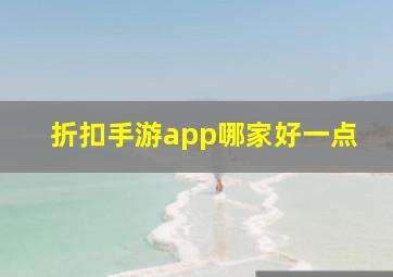 折扣手游app哪家好一点