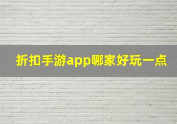 折扣手游app哪家好玩一点