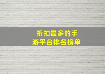 折扣最多的手游平台排名榜单