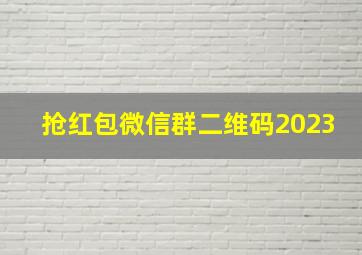 抢红包微信群二维码2023