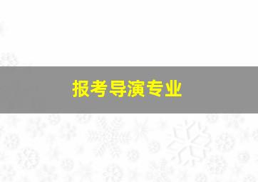 报考导演专业