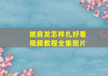 披肩发怎样扎好看视频教程全集图片