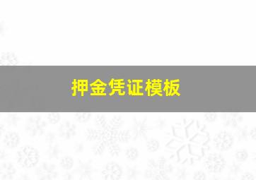 押金凭证模板