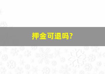 押金可退吗?