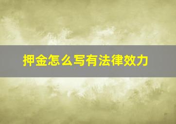 押金怎么写有法律效力