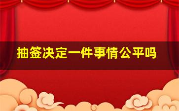 抽签决定一件事情公平吗