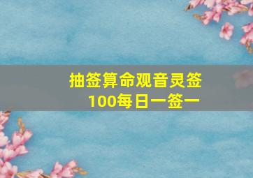 抽签算命观音灵签100每日一签一