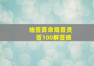 抽签算命观音灵签100解签振