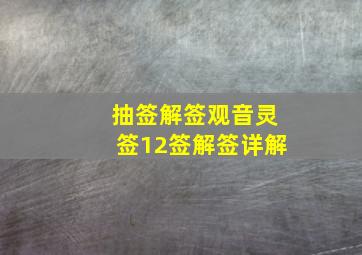 抽签解签观音灵签12签解签详解