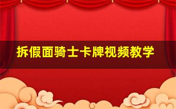 拆假面骑士卡牌视频教学