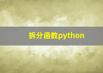 拆分函数python