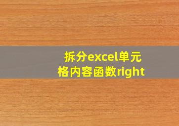 拆分excel单元格内容函数right