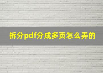 拆分pdf分成多页怎么弄的