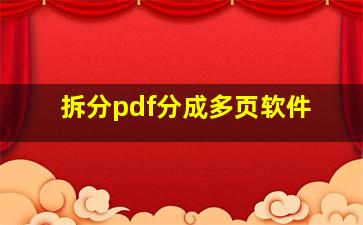 拆分pdf分成多页软件