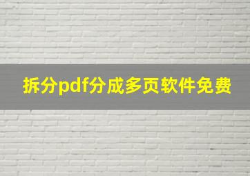 拆分pdf分成多页软件免费