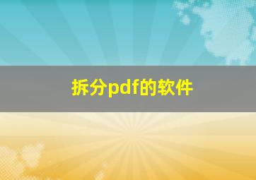 拆分pdf的软件