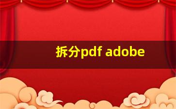 拆分pdf adobe