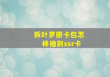 拆叶罗丽卡包怎样抽到ssr卡