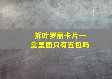 拆叶罗丽卡片一盒里面只有五包吗