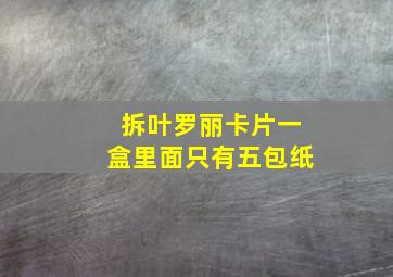 拆叶罗丽卡片一盒里面只有五包纸