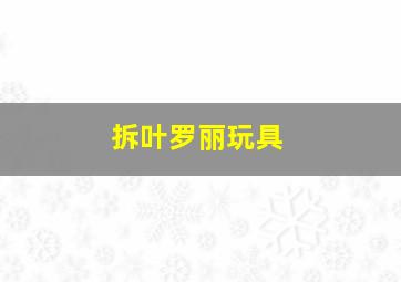 拆叶罗丽玩具