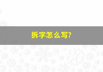 拆字怎么写?