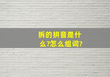 拆的拼音是什么?怎么组词?