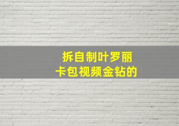 拆自制叶罗丽卡包视频金钻的