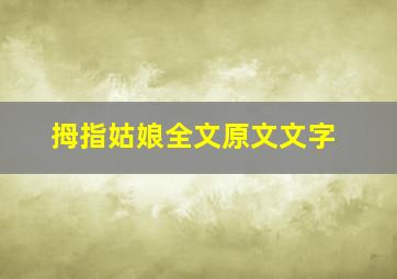 拇指姑娘全文原文文字