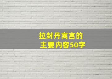 拉封丹寓言的主要内容50字