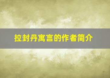 拉封丹寓言的作者简介