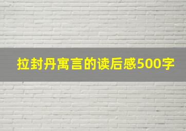 拉封丹寓言的读后感500字