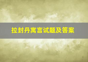 拉封丹寓言试题及答案