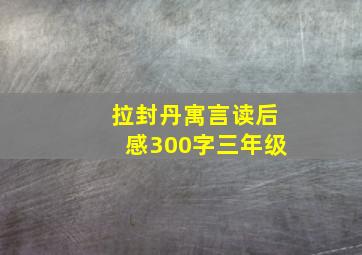 拉封丹寓言读后感300字三年级