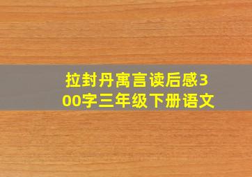 拉封丹寓言读后感300字三年级下册语文