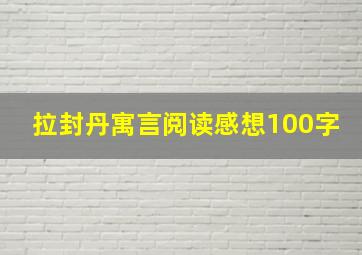 拉封丹寓言阅读感想100字