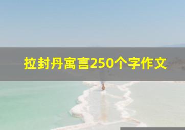 拉封丹寓言250个字作文